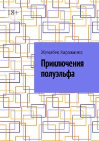 Приключения полуэльфа, audiobook Жумабека Каражанова. ISDN68533714