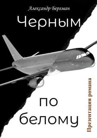 Черным по белому (презентация романа), аудиокнига Александра Бергмана. ISDN68533744