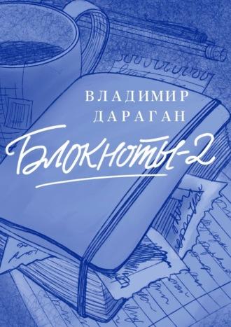Блокноты-2, książka audio Владимира Дарагана. ISDN68533781