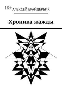 Хроника жажды, audiobook Алексея Брайдербика. ISDN68533810