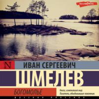 Богомолье, audiobook Ивана Шмелева. ISDN68534021