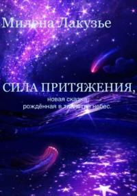 Сила притяжения. Сказка, рождённая в таинствах небес, audiobook Милены Лакузье. ISDN68534421