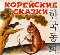 Корейские сказки, audiobook Сборника. ISDN68535123