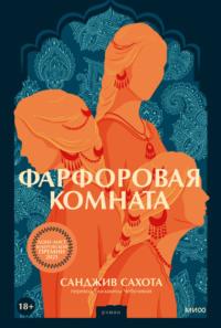 Фарфоровая комната, audiobook Санджива Сахота. ISDN68538019