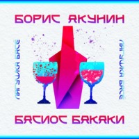 Басиос Бакаки - Борис Акунин