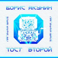 Тост второй. Синяя ветка. Шкатулка - Борис Акунин