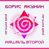 Машаль второй. Розовая ветка. Спираль - Борис Акунин