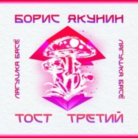 Тост третий. Розовая ветка. Мухомор - Борис Акунин