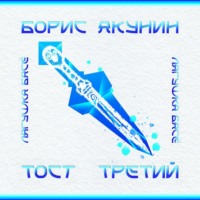 Тост третий. Синяя ветка. Кинжал - Борис Акунин