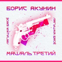 Машаль третий. Розовая ветка. Револьвер - Борис Акунин