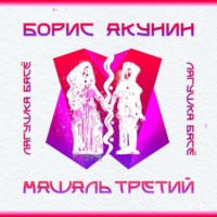 Машаль третий. Розовая ветка. Статуэтки - Борис Акунин