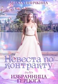 Невеста по контракту, или Избранница герцога, audiobook Милы Синичкиной. ISDN68539610