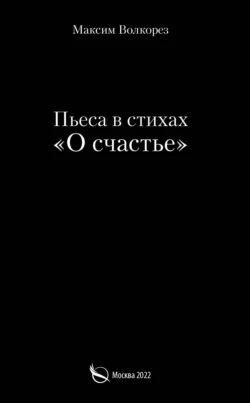 О счастье. Пьеса в стихах, аудиокнига Максима Волкореза. ISDN68539637