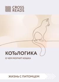 Саммари книги «КОТоЛОГИКА. О чем молчит кошка», audiobook Коллектива авторов. ISDN68540054