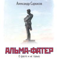 Альма-фатер, аудиокнига Александра Саркисова. ISDN68540074