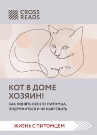 Саммари книги «Кот в доме хозяин! Как понять своего питомца, подружиться и не навредить», audiobook Коллектива авторов. ISDN68540229