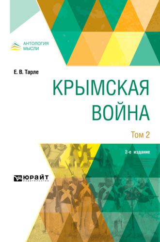 Крымская война в 2 т. Том 2 2-е изд. - Евгений Тарле