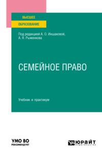 Семейное право. Учебник и практикум для вузов - Алексей Анисимов