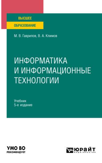 Информатика и информационные технологии 5-е изд., пер. и доп. Учебник для вузов - Михаил Гаврилов