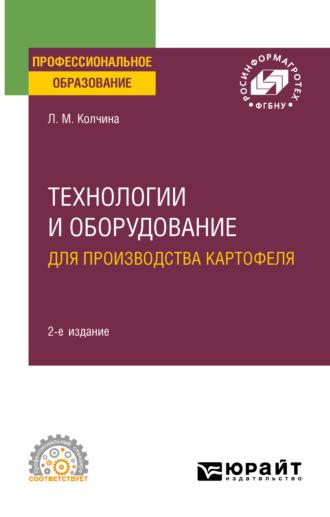 Технологии и оборудование для производства картофеля 2-е изд. Учебное пособие для СПО - Любовь Колчина