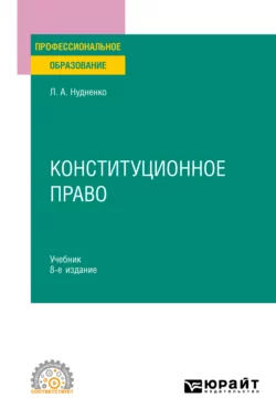 Конституционное право 8-е изд., пер. и доп. Учебник для СПО - Лидия Нудненко