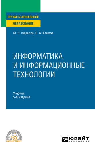 Информатика и информационные технологии 5-е изд., пер. и доп. Учебник для СПО - Михаил Гаврилов