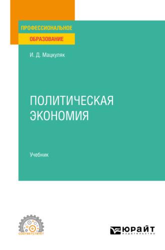 Политическая экономия. Учебник для СПО - Иван Мацкуляк