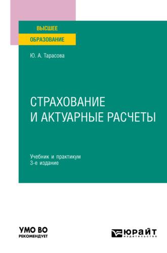 Страхование и актуарные расчеты 3-е изд., пер. и доп. Учебник и практикум для вузов - Юлия Тарасова