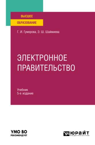 Электронное правительство 5-е изд., испр. и доп. Учебник для вузов - Эльмира Шаймиева