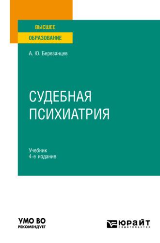 Судебная психиатрия 4-е изд., пер. и доп. Учебник для вузов, audiobook Андрея Юрьевича Березанцева. ISDN68540786