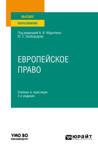 Европейское право 2-е изд., пер. и доп. Учебник и практикум для вузов - Максим Лихачев