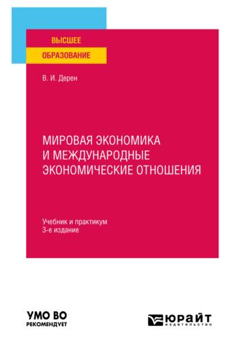 Мировая экономика и международные экономические отношения 3-е изд., испр. и доп. Учебник и практикум для вузов - Василий Дерен