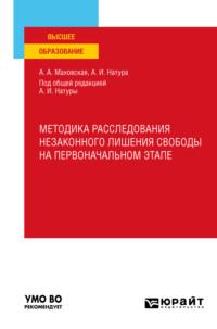 Методика расследования незаконного лишения свободы на первоначальном этапе. Учебное пособие - Александр Натура