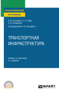 Транспортная инфраструктура 2-е изд., испр. и доп. Учебник и практикум для СПО - Андрей Горев