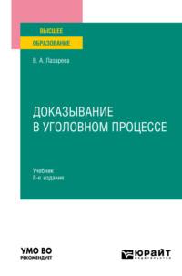 Доказывание в уголовном процессе 8-е изд., пер. и доп. Учебник для вузов - Валентина Лазарева