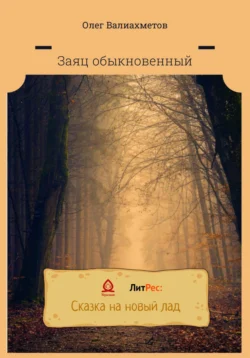 Заяц обыкновенный, аудиокнига Олега Валиахметова. ISDN68541021