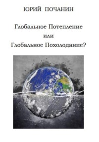 Глобальное потепление или глобальное похолодание?, аудиокнига Юрия Степановича Почанина. ISDN68541114