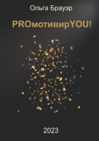 PROмотивирYOU!, audiobook Ольги Брауэр. ISDN68542522