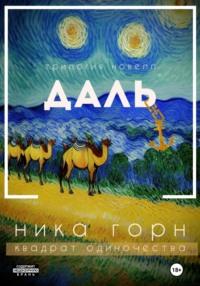 Трилогия новелл «Даль» - Ника Горн