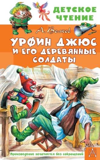 Урфин Джюс и его деревянные солдаты, książka audio Александра Волкова. ISDN68543142