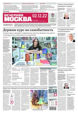 Вечерняя Москва 227-2022 - Редакция газеты Вечерняя Москва