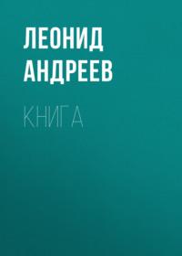 Книга, audiobook Леонида Андреева. ISDN68558358