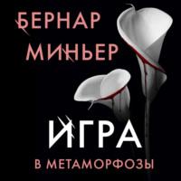 Игра в метаморфозы, audiobook Бернара Миньера. ISDN68558613