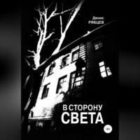 В сторону света - Денис Рябцев