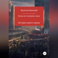 Когда не слушаешь маму, audiobook Евгения Валерьевича Лалетина. ISDN68558685