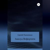 Амплуа Нефертити - Сергей Пилипенко