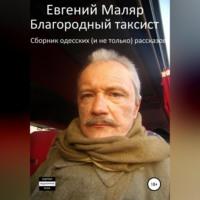 Благородный таксист. Сборник одесских (и не только) рассказов - Евгений Маляр