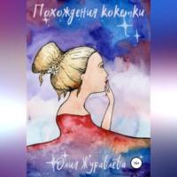 Похождения кокетки, audiobook Юлии Сергеевны Журавлевой. ISDN68558761