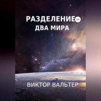 Разделение. Два мира, audiobook Виктора Вальтера. ISDN68558785