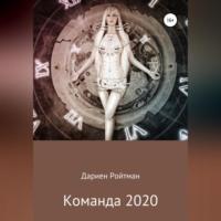 Команда 2020 - Дариен Ройтман